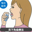 アレルギーの根本的治療「舌下免疫療法」とは？対処療法ではない根本的治療を目指そう
